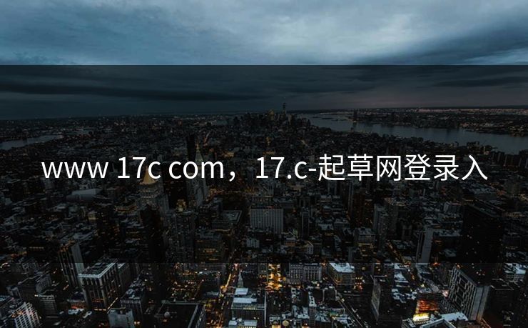 www 17c com，17.c-起草网登录入
